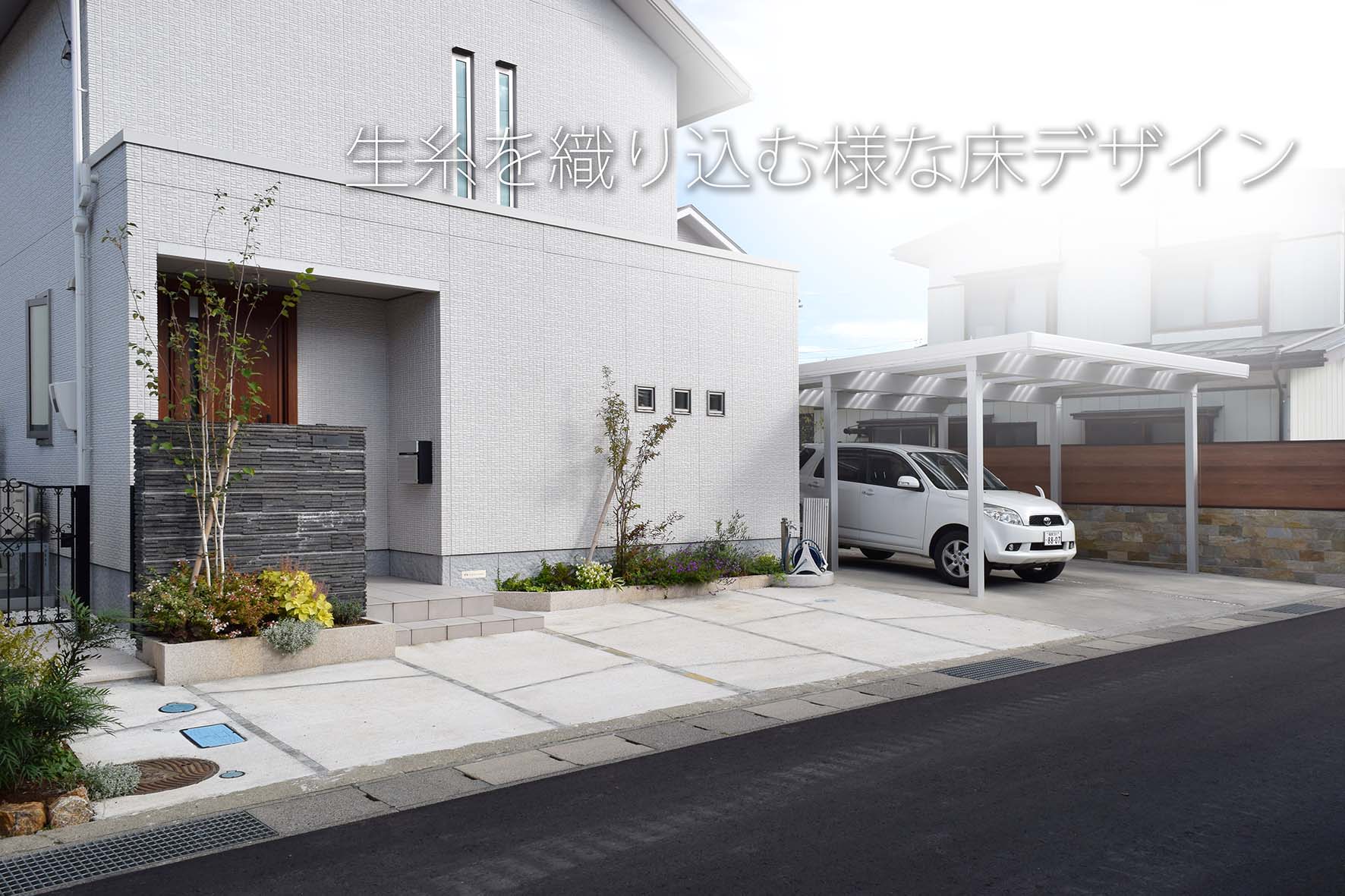 エクステリアは生糸を織り込む様な床デザイン