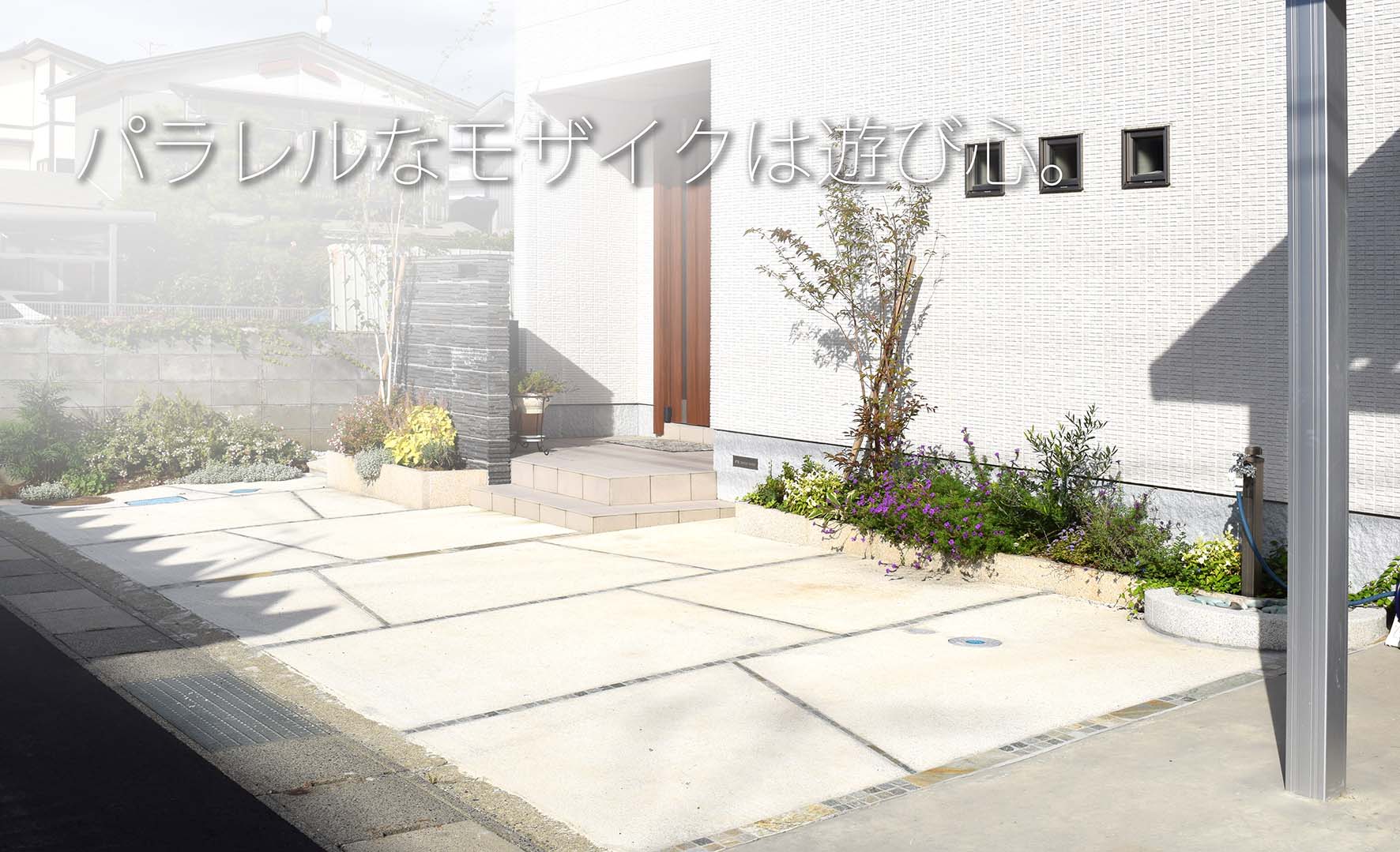 駐車場はパラレルなデザイン