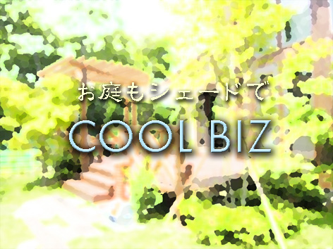 ガーデン/シェード/タープ/オーニング