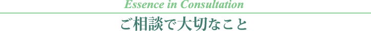 ご相談で大切なこと