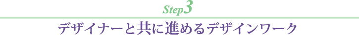 デザイナーと共に進めるデザインワーク