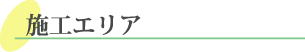 樹木葬の設計、工事は北海道・青森県・秋田県・岩手県・宮城県・山形県・福島県・栃木県・群馬県・埼玉県・千葉県など