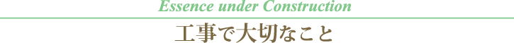 工事で大切なこと