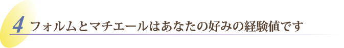 フォルムとマチエールはあなたの好みの経験値です