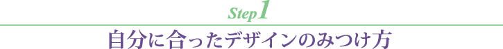自分に合ったデザインのみつけ方