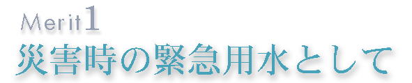 災害時の緊急用水として