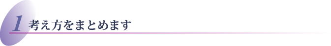 考え方をまとめます