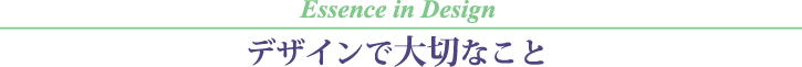 デザインで大切なこと