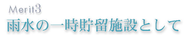 雨水の一時貯留施設として