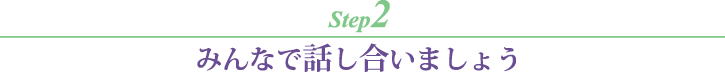 みんなで話し合いましょう