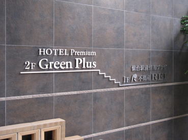 さいたま市、仙台市のホテルリフォームと社屋外構3