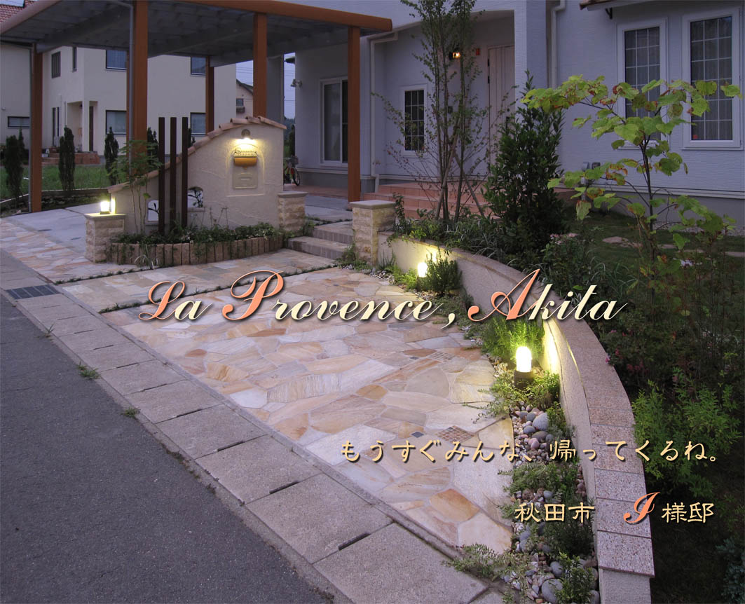 秋田市・盛岡市のカーポート・プロバンススタイル・新築外構とガーデン1