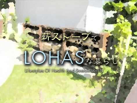 薪ストーブ/薪置き場/ガーデン