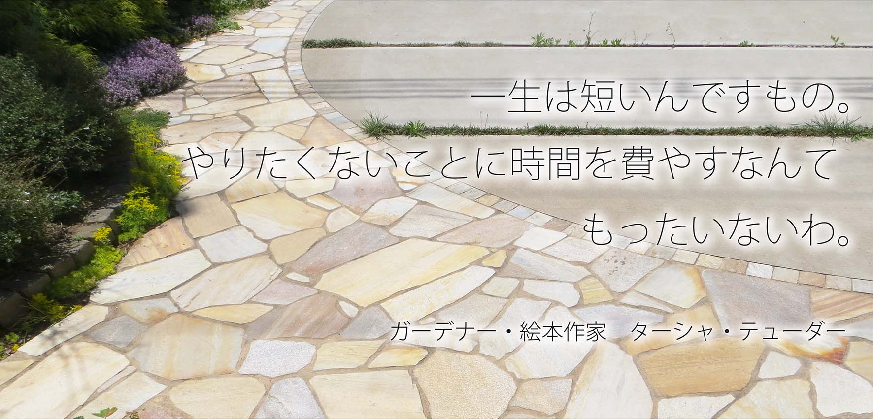 これから始まる庭づくりのために・・・