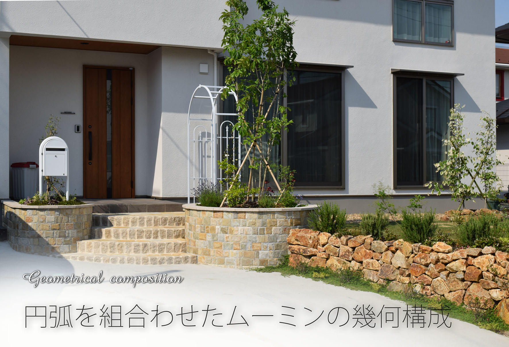 富谷町のアプローチ、ポスト、駐車場の施工事例、北欧の庭