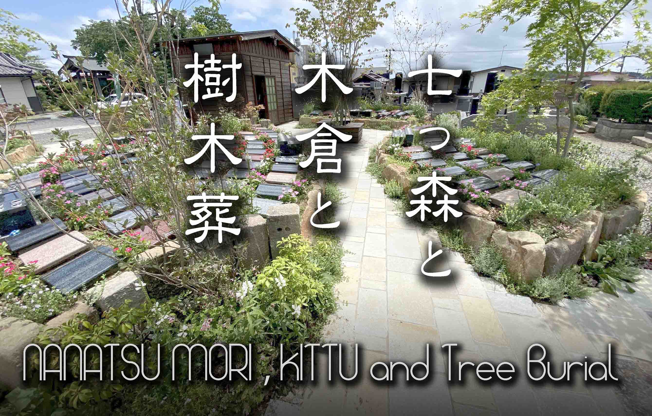 樹木葬は、「自然に還りたい」と願う人々や、伝統的でない最期の場所を求める人々に共感を与えることができます。樹木葬地の造成と維持への地域社会の参加は、共有された管理意識と寺院とのつながりを育むことができます。人間の埋葬と並行してペットの埋葬の選択肢を提供することは、地域社会への魅力をさらに広げることができます。地域共生型樹木葬は、環境に優しく、個人的に意味のある方法で故人を偲びたいという高まる願望に応えることができ、多様な地域社会のメンバーを寺院に引き付けることができます。自然葬の魅力と地域社会の参加機会の組み合わせは、寺院とこれまで関わりのなかった人々を引きつけ、新たな関係と帰属意識を育むことができます。   

樹木葬は環境への責任と合致しており、多くの人々にとって関心の高まっている事項です。森林地の再生に貢献し、生物多様性を促進することができます。樹木葬はしばしば伝統的な埋葬よりも費用が低く、寺院と個人双方にとってより財政的に持続可能な選択肢となる可能性があります。一部の寺院は太陽光発電のような環境に優しい取り組みを検討しており、樹木葬プロジェクトを補完することができます。樹木葬を採用することで、寺院は環境持続可能性への取り組みを示すことができ、そのイメージを高め、生態学的慣行を重視する人々を引き付けることができます。環境意識の高まりの時代において、環境に優しい埋葬オプションを提供することは、寺院を先見の明があり責任ある存在として位置づけ、環境への影響を懸念する人々の層に訴求します。   

樹木葬のユニークなコンセプトは、メディアの注目を集め、より幅広い層からの関心を引くことができます。適切に設計された樹木葬地は、美しく静かな場所となり、追悼と瞑想のために訪れる人々を促します。敷地内で自然や追悼に関連するワークショップやイベントを提供することで、地域社会の関与をさらに深めることができます。思慮深く設計され、宣伝された地域共生型樹木葬地は、ユニークな魅力となり、寺院の境内への新たな訪問者を引きつけ、寺院の活動や教えへのより広範な関与につながる可能性があります。自然葬地の目新しさと魅力は、好奇心を生み出し、通常は寺院を訪れない人々がその地を探索することを促し、寺院とその他の提供物への認識を高める可能性があります。